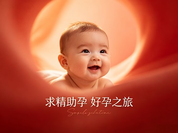 东辽求精助孕科学助孕 开启专属好孕之旅